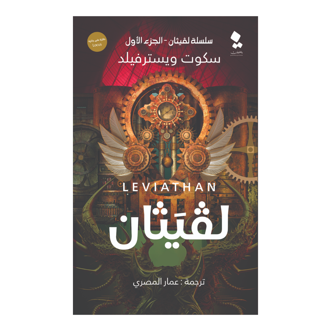سلسلة لفيثان الجزء الأول