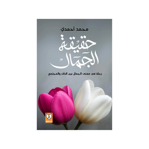 حقيقة الجمال