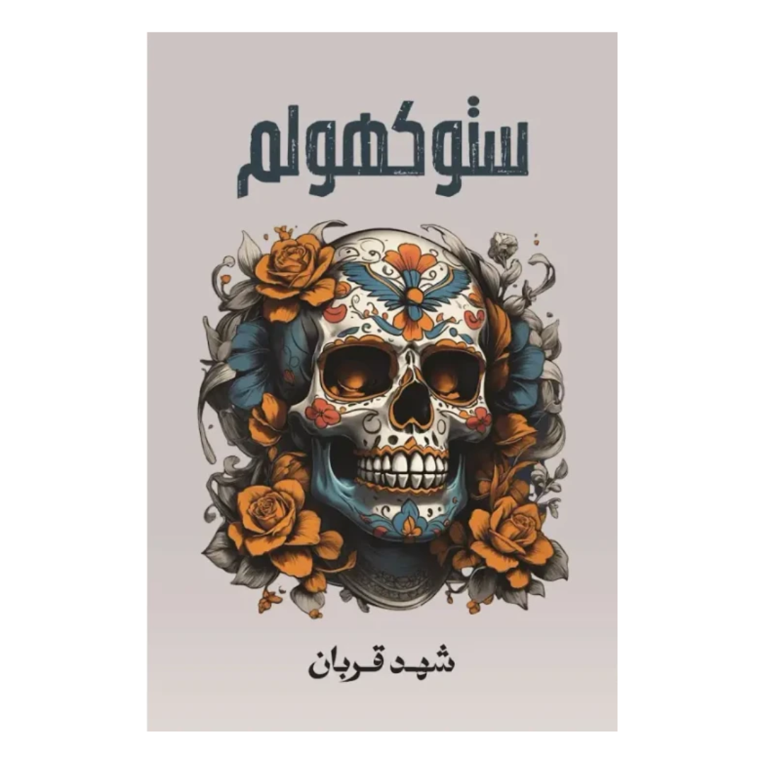 ستوكهولم