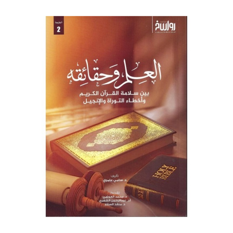 العلم وحقائقة بين سلامة القران الكريم واخطاء التوراة والانجيل