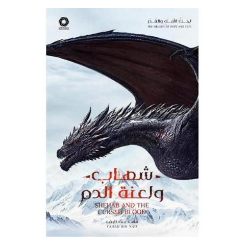شهاب ولعنة الدم