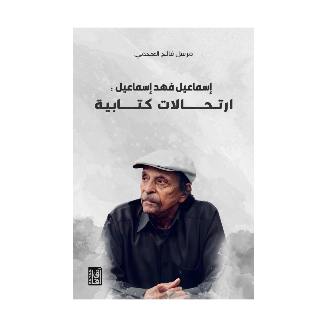 اسماعيل فهد اسماعيل: ارتحالات كتابية