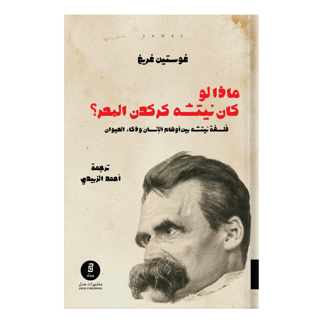 ماذا لو كان نيتشة كركدن البحر؟