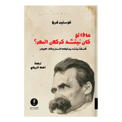ماذا لو كان نيتشة كركدن البحر؟