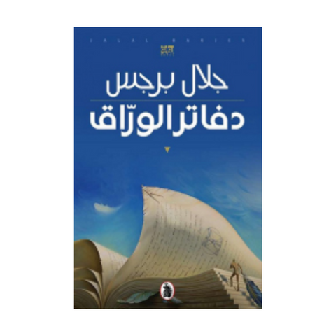 دفاتر الوراق