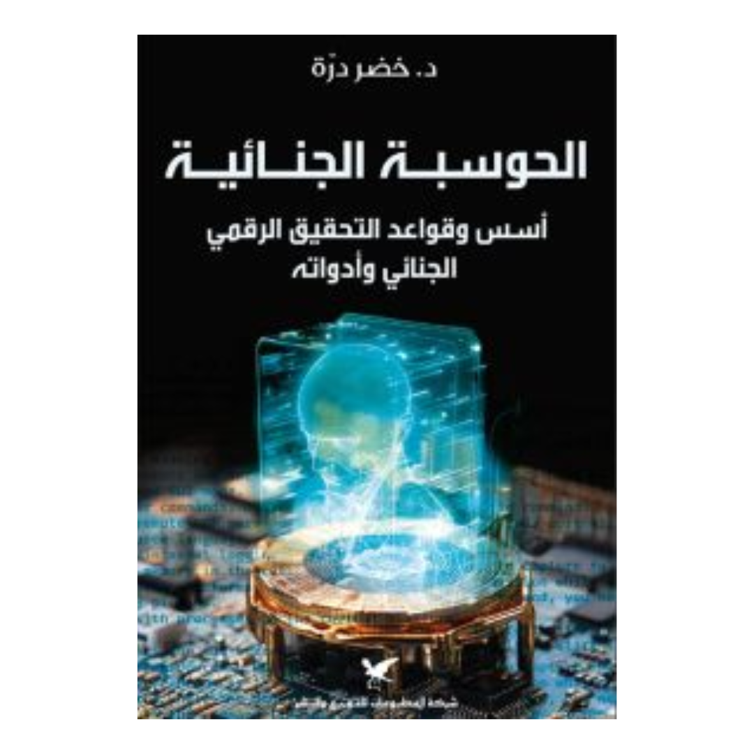 الحوسبة الجنائية