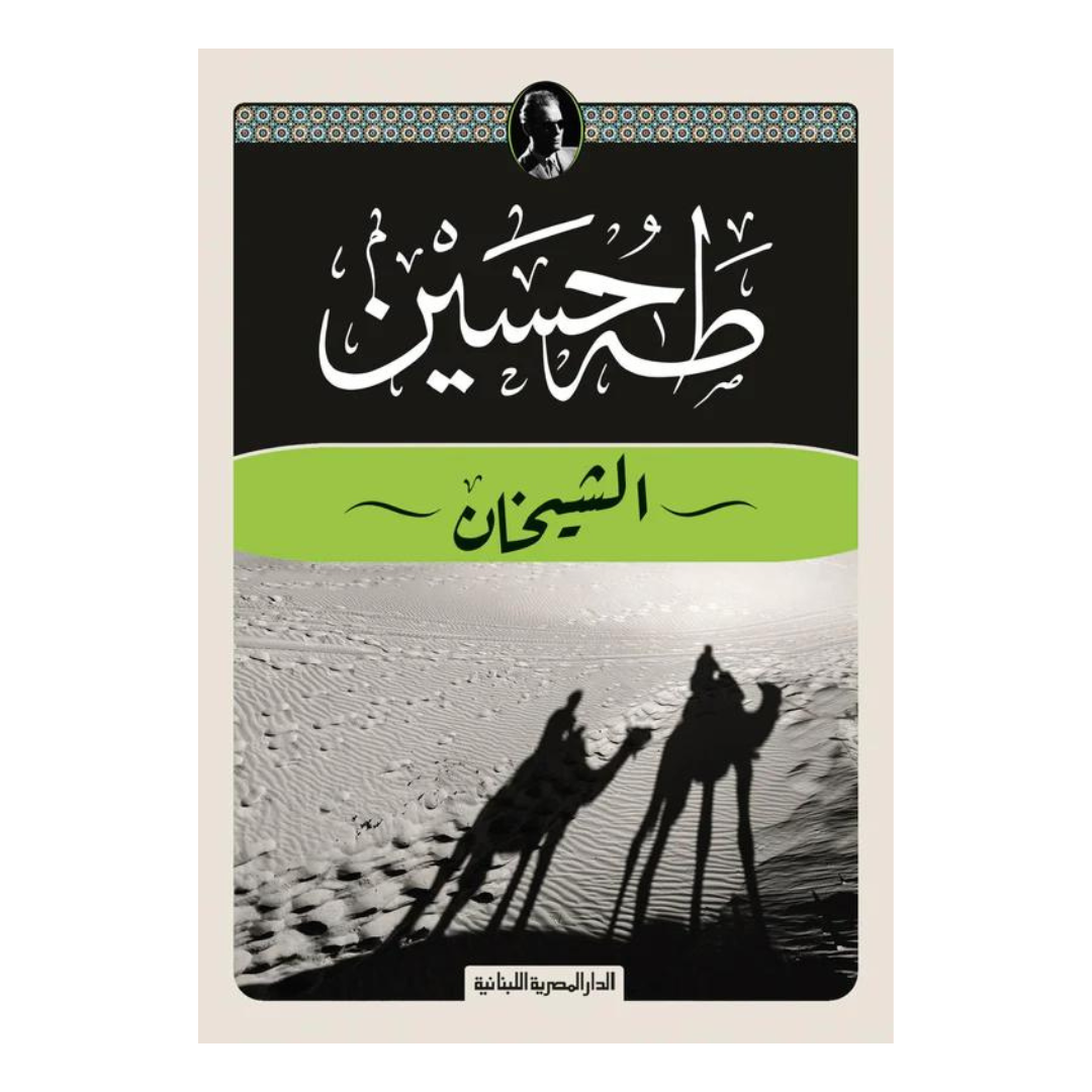 الشيخان