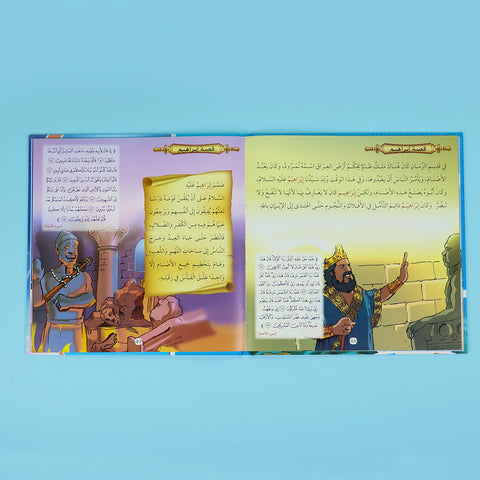 مجموعة قصص الأنبياء والسيرة النبوية