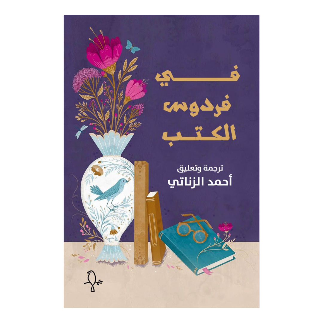 في فردوس الكتب