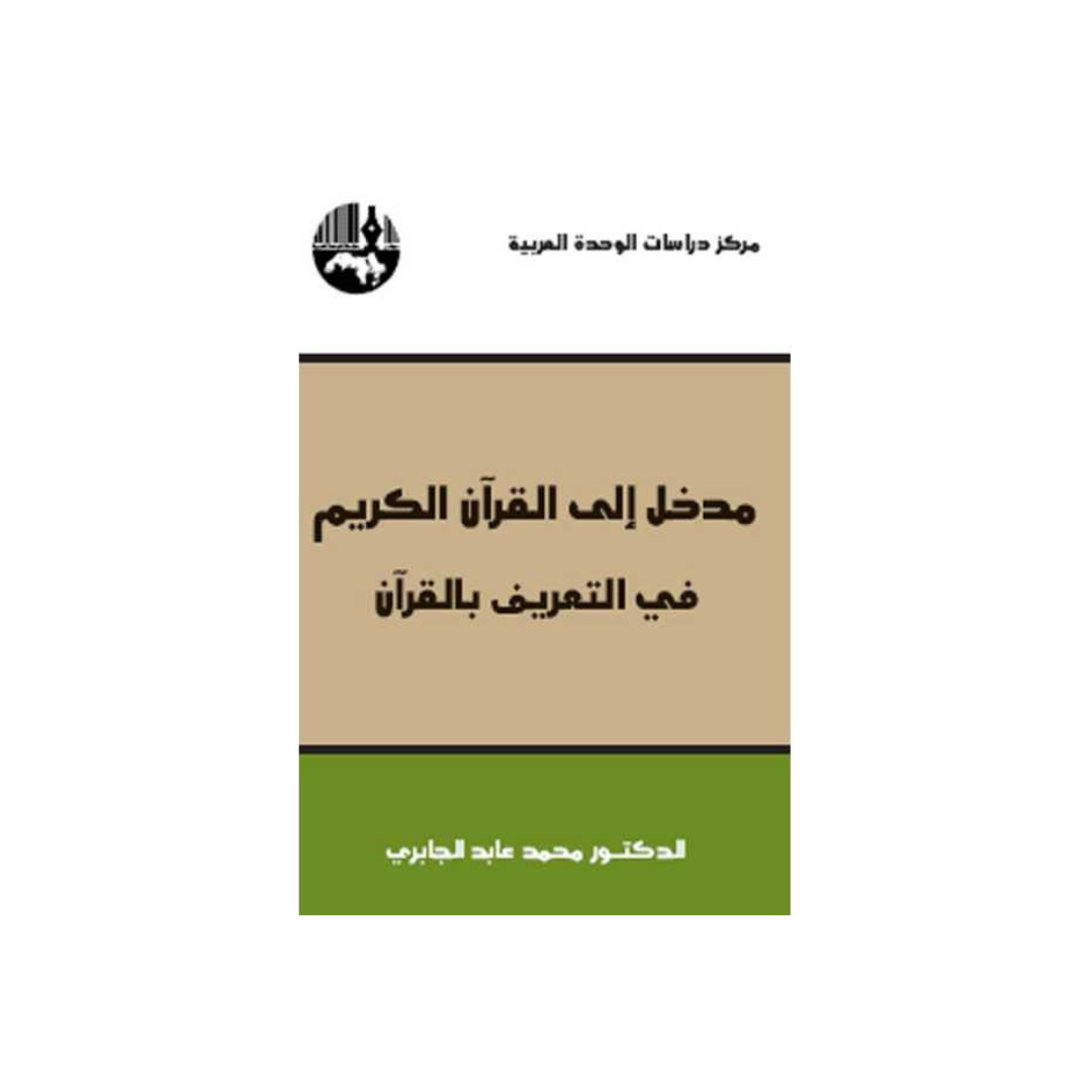 مدخل إلى القرآن الكريم: في التّعريف بالقرآن