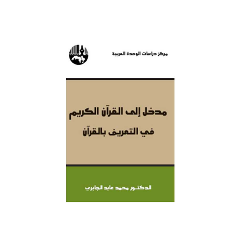 مدخل إلى القرآن الكريم: في التّعريف بالقرآن