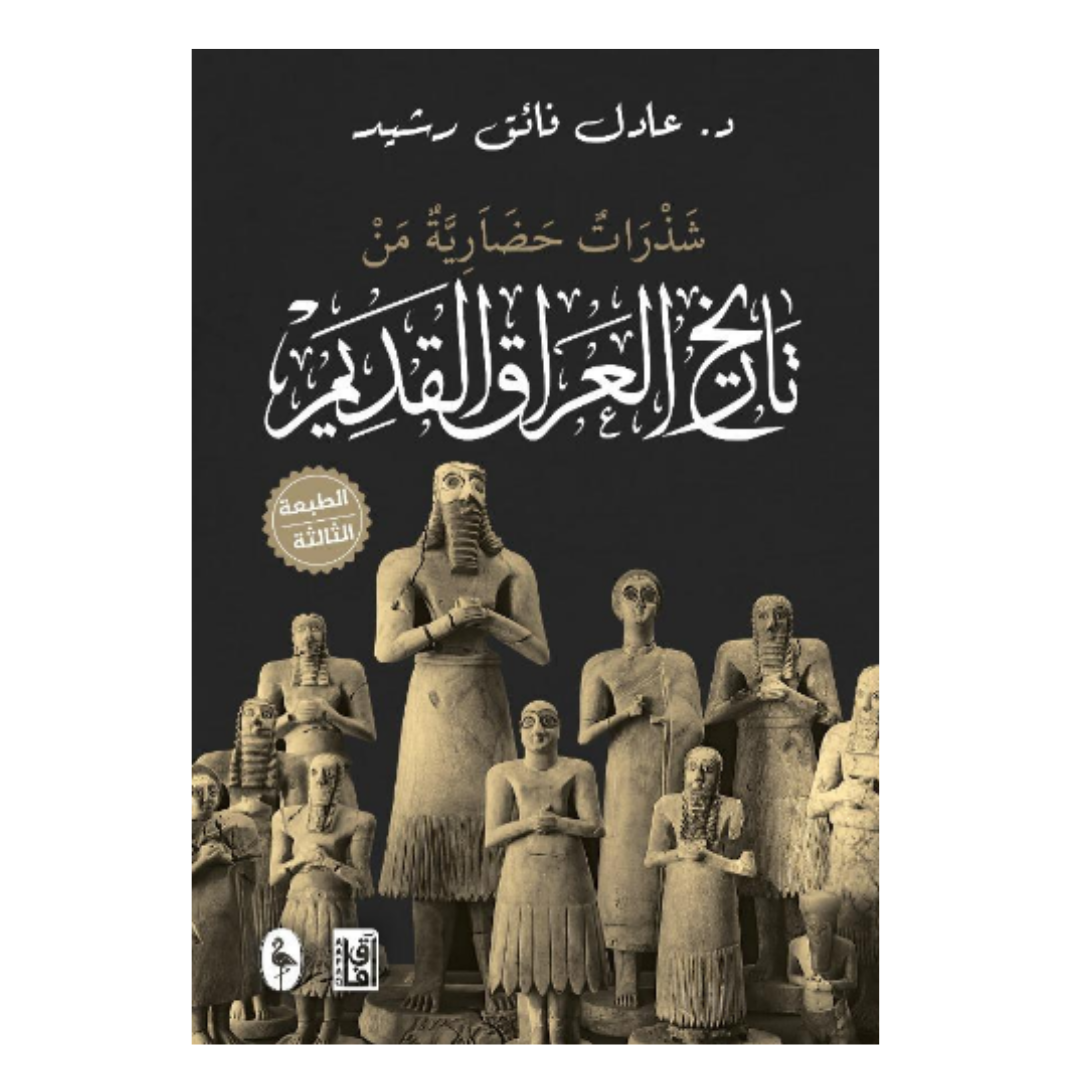 ‫تاريخ العراق القديم‬‏