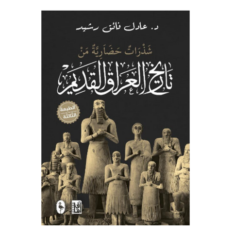 ‫تاريخ العراق القديم‬‏