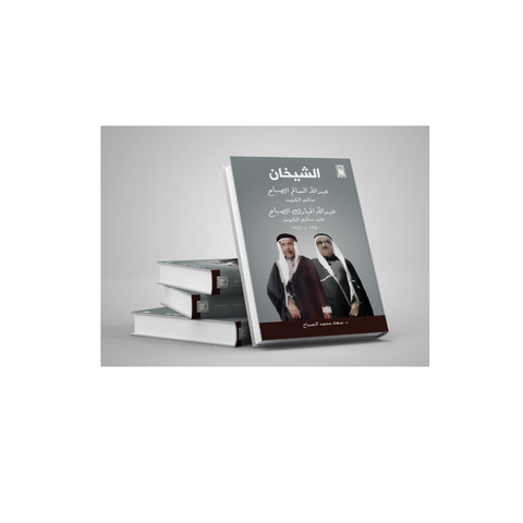 الشّيخان عبد الله السّالم الصّباح حاكم الكويت وعبد الله المبارك الصّباح نائب الحاكم