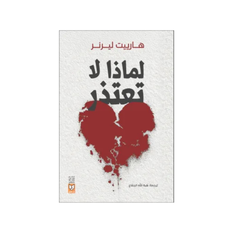 لماذا تعتذر