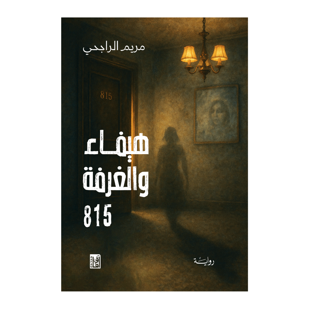 هيفاء والغرفة 815