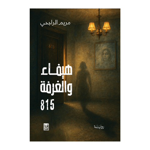 هيفاء والغرفة 815
