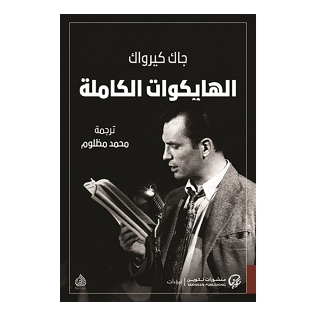 الهايكوات الكاملة