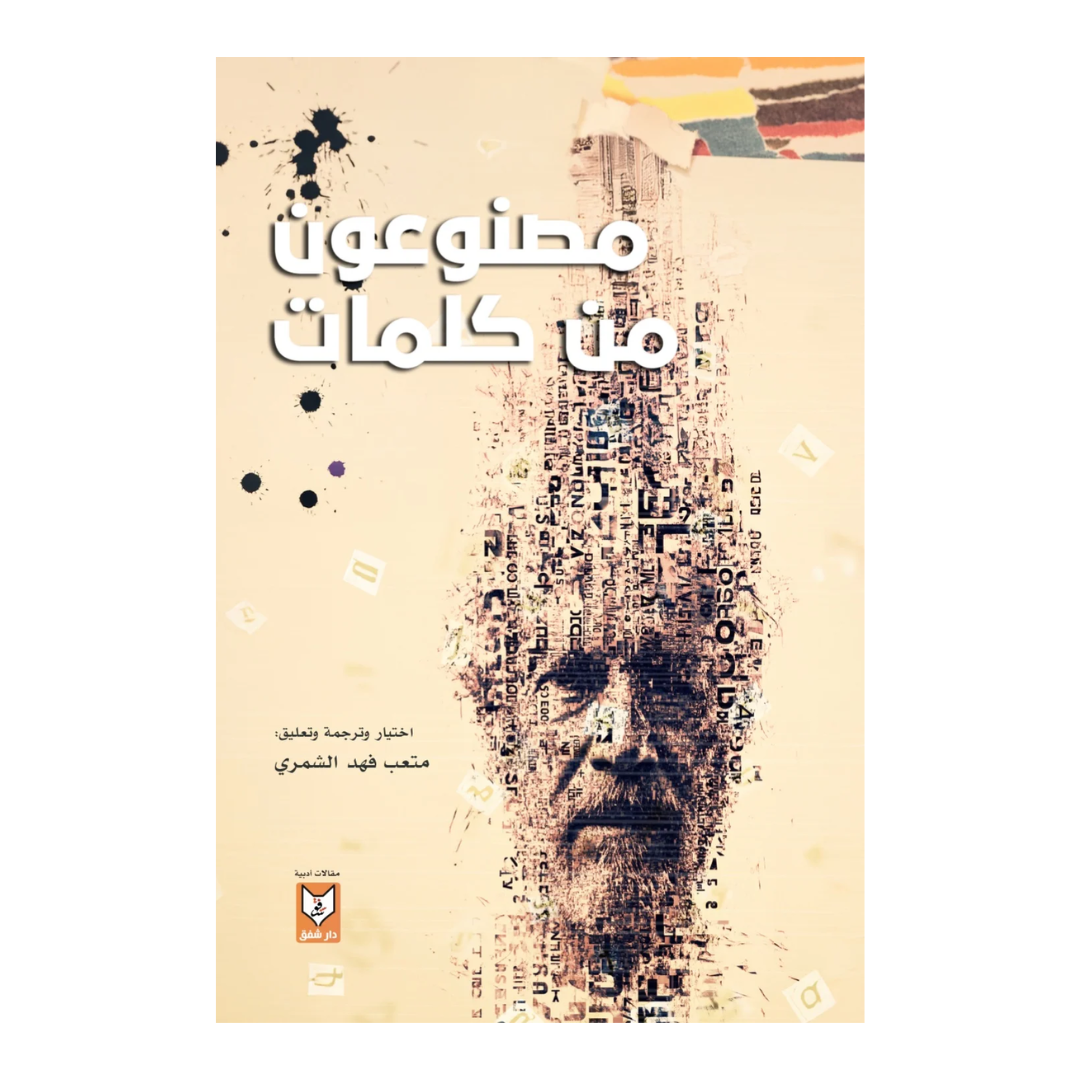 مصنوعون من كلمات