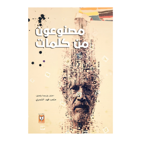 مصنوعون من كلمات