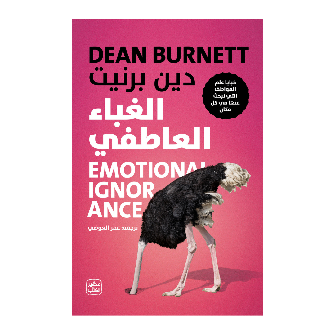 الغباء العاطفي - خبايا علم العواطف التي نبحث عنها في كل مكان