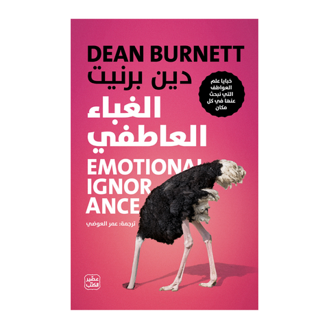 الغباء العاطفي - خبايا علم العواطف التي نبحث عنها في كل مكان