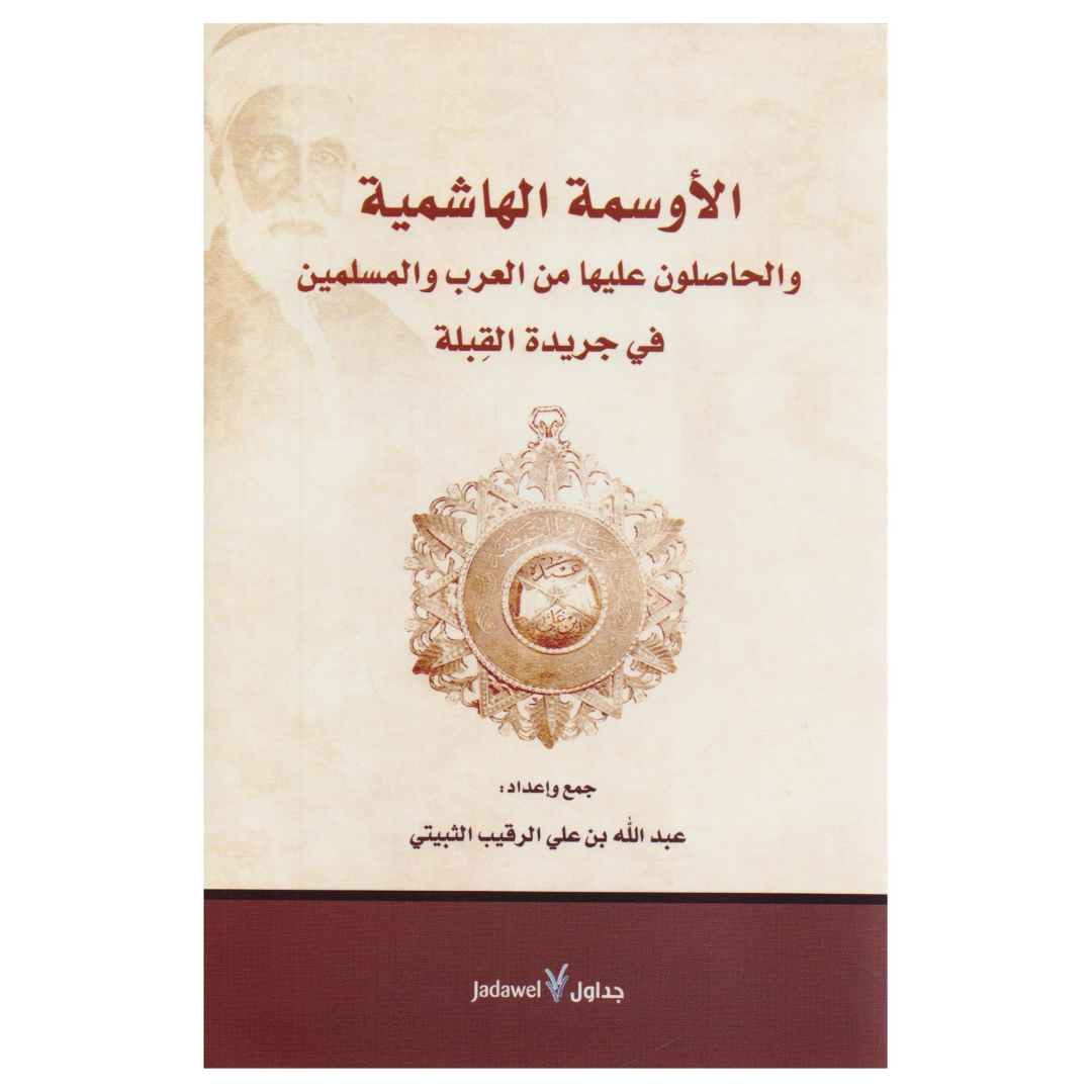 الأوسمة الهاشمية.. والحاصلون عليها من العرب والمسلمين في جريدة القبلة