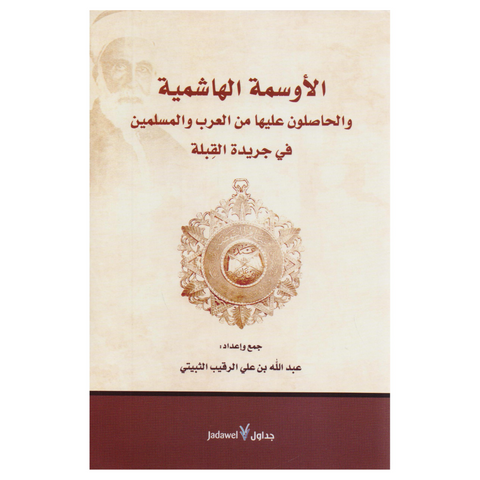 الأوسمة الهاشمية.. والحاصلون عليها من العرب والمسلمين في جريدة القبلة