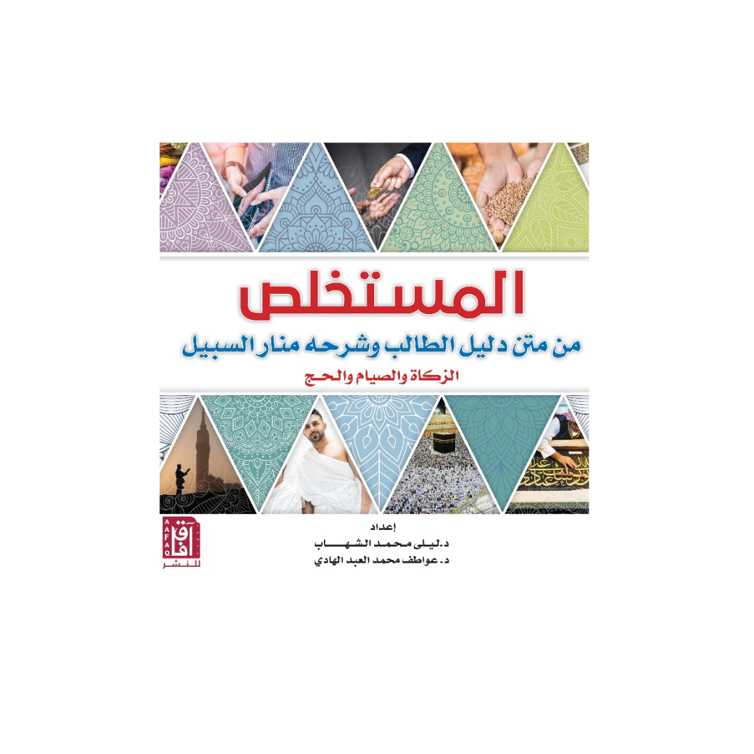 المستخلص من متن دليل الطالب وشرحة منار السبيل