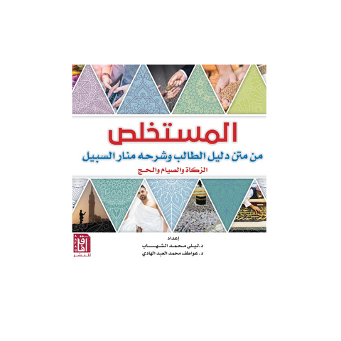 المستخلص من متن دليل الطالب وشرحة منار السبيل