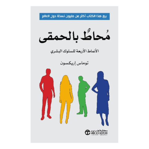 محاط بالحمقى الأنماط الأربعة