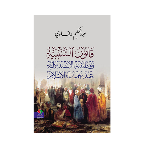 قانون السببية ؛ ووظيفته الاستدلالية عند علماء الإسلام