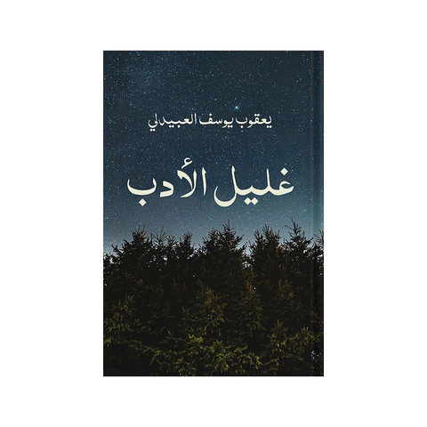 غليل الأدب