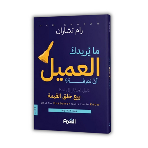 ماذا يريدك العميل أن تعرفه؟