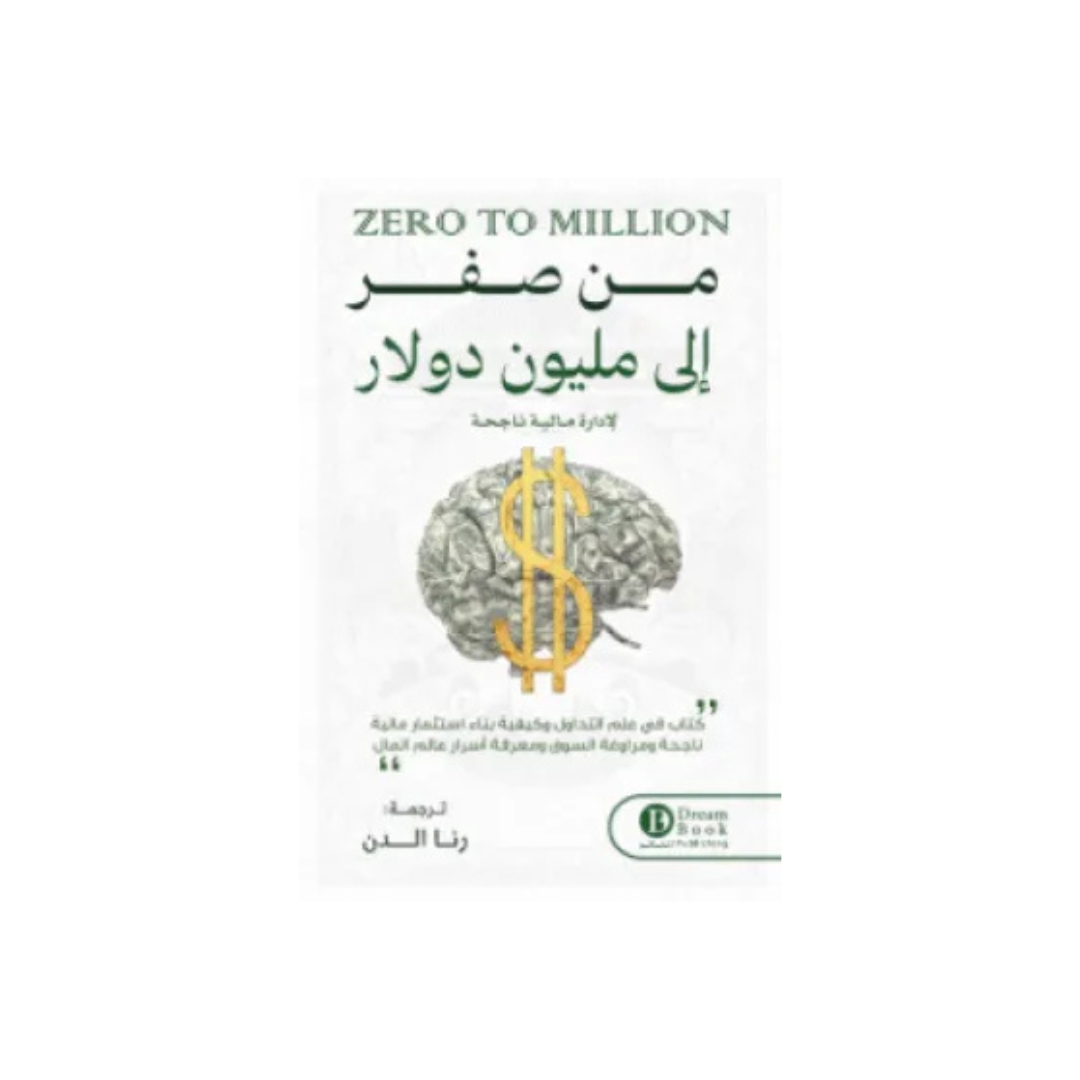 من صفر إلى مليون دولار