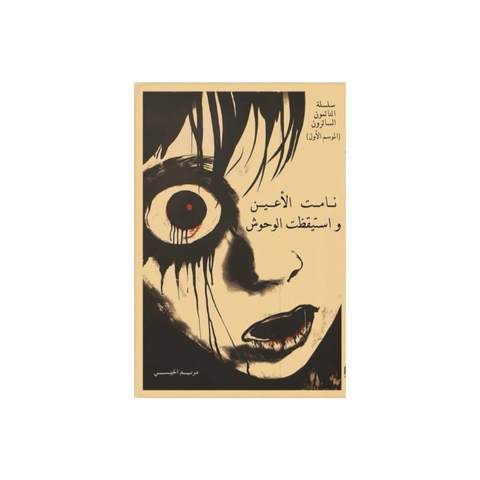 نامت الأعين و استيقظت الوحوش