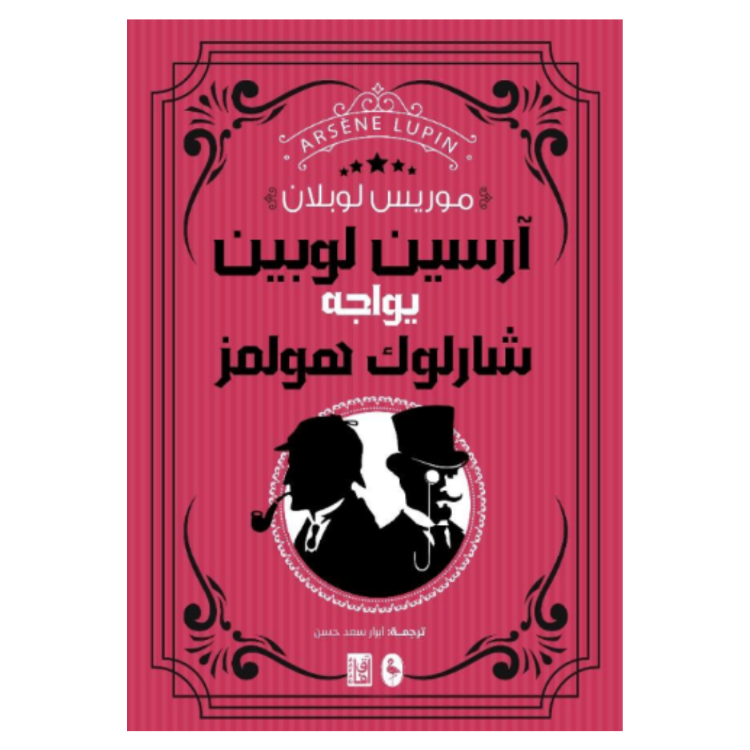 ‫ارسين لوبين يواجه شيرلوك‬‏ هولمز‬‏