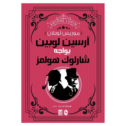 ‫ارسين لوبين يواجه شيرلوك‬‏ هولمز‬‏