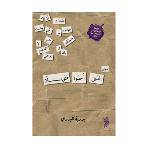 الذين أحبوا طويلاً