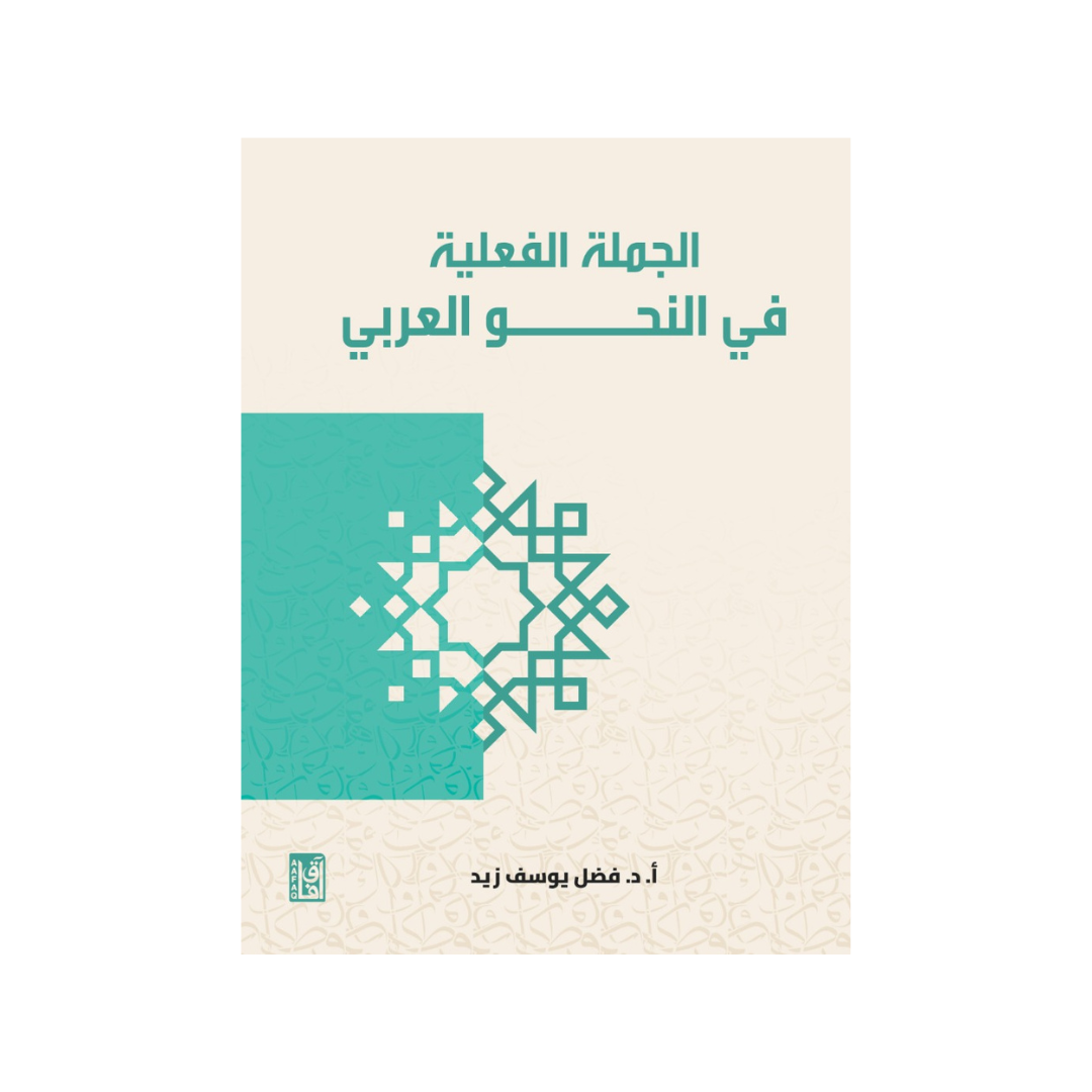 الجملة الفعلية في النحو العربي