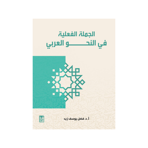 الجملة الفعلية في النحو العربي