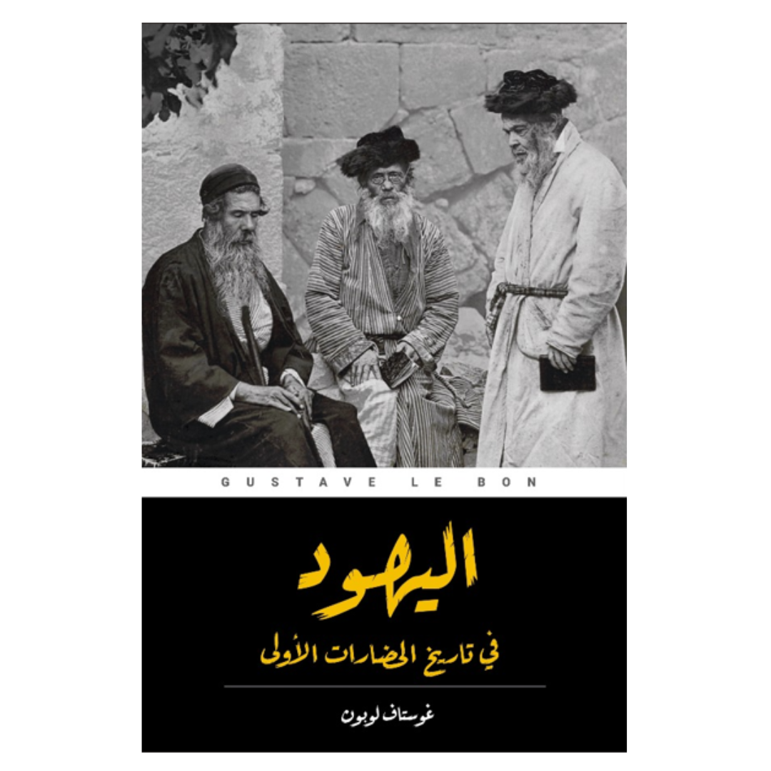 اليهود فى تاريخ الحضارات الاولى
