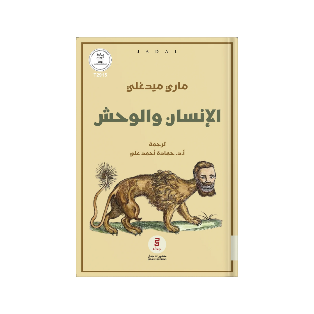الإنسان والوحش