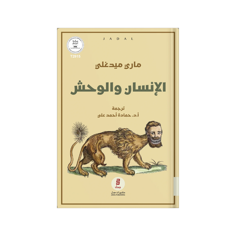 الإنسان والوحش