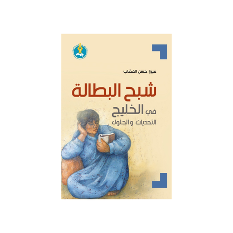شبح البطالة في الخليج: التّحدّيّات والحلول
