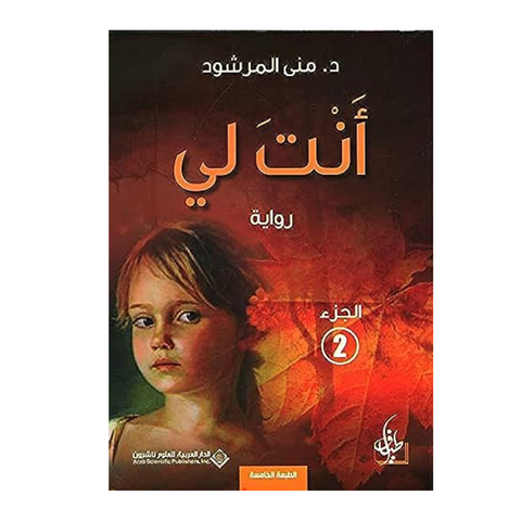 أنت لي الجزء الثاني
