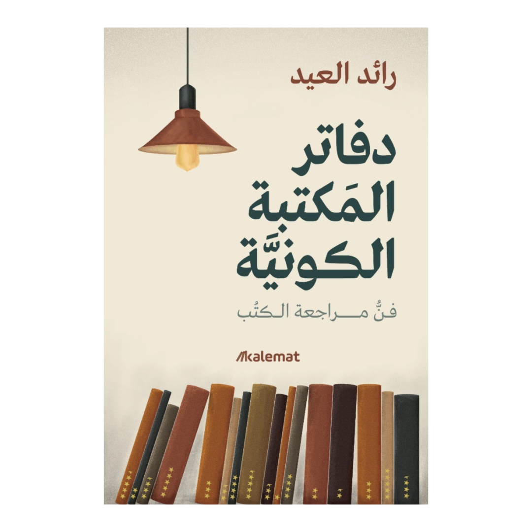 دفاتر المكتبة الكونية