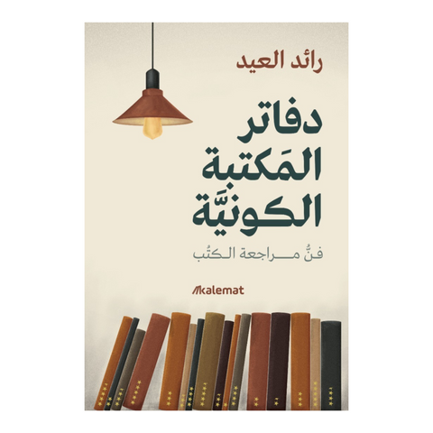 دفاتر المكتبة الكونية