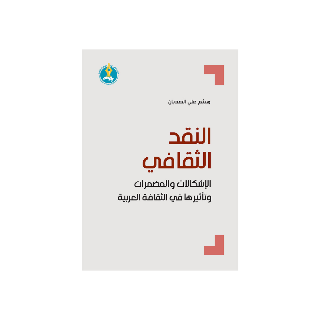 النّقد الثّقافي: الإشكالات والمضمرات وتأثيرها في الثّقافة العربيّة
