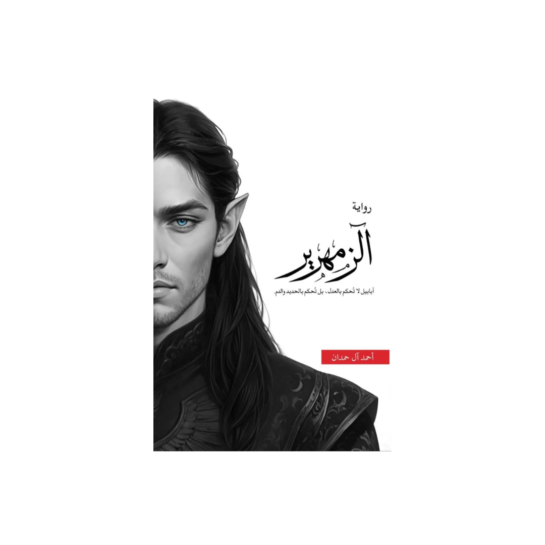 الزّمهرير